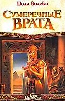 Сумеречные Врата