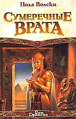 Сумеречные Врата