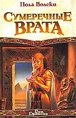 Сумеречные Врата