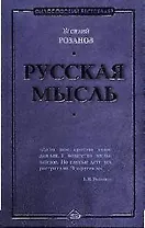 Русская мысль