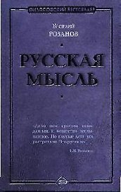 Русская мысль