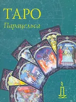 Таро Парацельса / (Книга и колода карт) (Золотой оракул). (футляр) Склярова В. (Урал ЛТД)