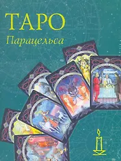Таро Парацельса / (Книга и колода карт) (Золотой оракул). (футляр) Склярова В. (Урал ЛТД)