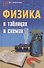 Физика в таблицах и схемах / Изд. 3-е. - 1