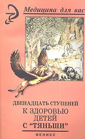 Двенадцать ступеней к здоровью детей с "Тяньши"