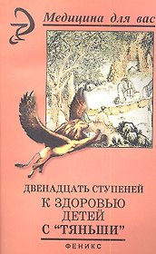 Двенадцать ступеней к здоровью детей с "Тяньши"