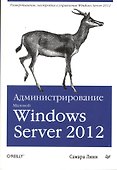 Администрирование Microsoft Windows Server 2012. - 0