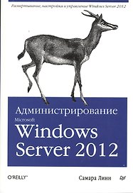 Администрирование Microsoft Windows Server 2012.