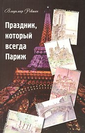 Праздник, который всегда Париж