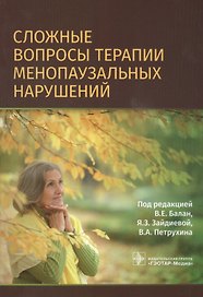 Сложные вопросы терапии менопаузальных нарушений
