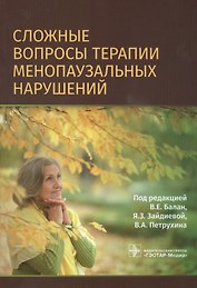 Сложные вопросы терапии менопаузальных нарушений