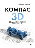 КОМПАС-3D: создание моделей и 3D-печать - 0