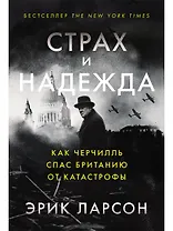 Страх и надежда: Как Черчилль спас Британию от катастрофы