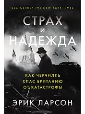 Страх и надежда: Как Черчилль спас Британию от катастрофы
