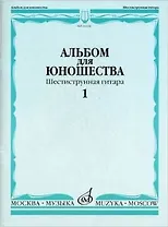 Альбом для юношества. Шестиструнная гитара