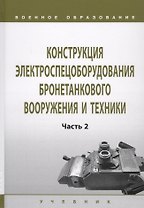 Конструкция электроспецоборудования бронетанкового вооружения и техники. Учебник в 2 частях. Часть 2
