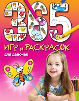365 игр и раскрасок для девочек
