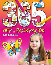 365 игр и раскрасок для девочек