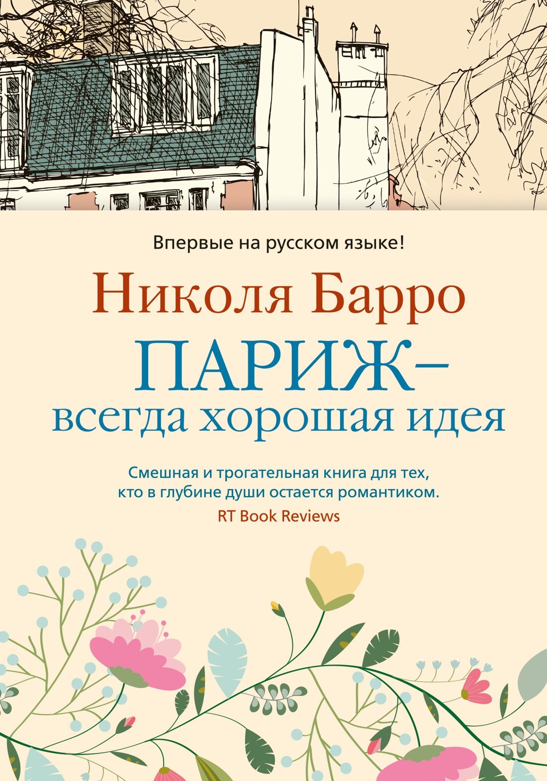 

Париж - всегда хорошая идея