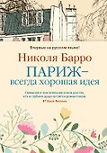Париж - всегда хорошая идея - 0