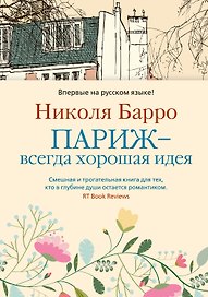 Париж - всегда хорошая идея