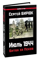 Битва за Псков. Июль 1944