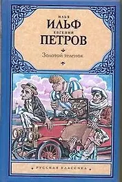 Золотой теленок