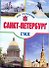 Санкт-Петербург - 0
