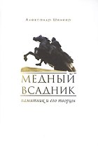Медный всадник. Памятник и его творцы./ Пер. с англ.