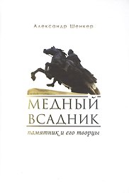 Медный всадник. Памятник и его творцы./ Пер. с англ.