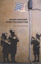 Культ Государства