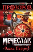 Мечеслав. Книга 2. "Слава Перуну!" - 0