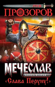 Мечеслав. Книга 2. "Слава Перуну!"