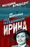 Под псевдонимом Ирина - 0