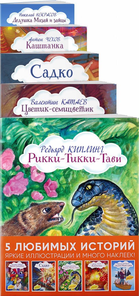 

Истории с наклейками. Комплект из 5 книг с иллюстрациями и наклейками: Рикки-Тикки-Тави, Цветик-семицветик, Садко, Каштанка, Дедушка Мазай и зайцы