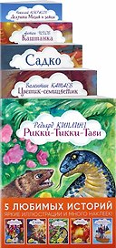 Истории с наклейками. Комплект из 5 книг с иллюстрациями и наклейками: Рикки-Тикки-Тави, Цветик-семицветик, Садко, Каштанка, Дедушка Мазай и зайцы