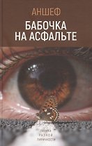 Бабочка на асфальте