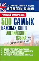 500 самых важных слов английского языка