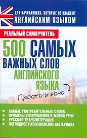 500 самых важных слов английского языка