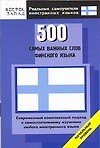 500 самых важных слов финского языка: Начальный уровень