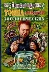 Тонна анекдотов зоологических