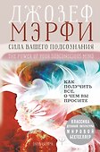 Сила вашего подсознания. Как получить все, о чем вы просите - 0