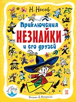 Приключения Незнайки и его друзей: роман-сказка