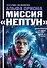 Альфа Ориона. Миссия "Нептун" - 0