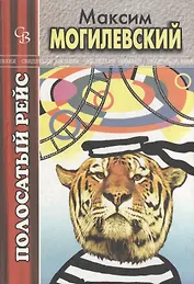 Полосатый рейс