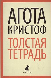 Толстая тетрадь: роман