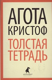 Толстая тетрадь: роман