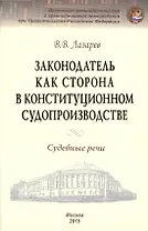 Законодатель как сторона в конституционном производстве. Судебные речи