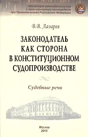 Законодатель как сторона в конституционном производстве. Судебные речи