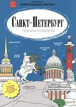 Санкт-Петербург. Раскраска-путеводитель